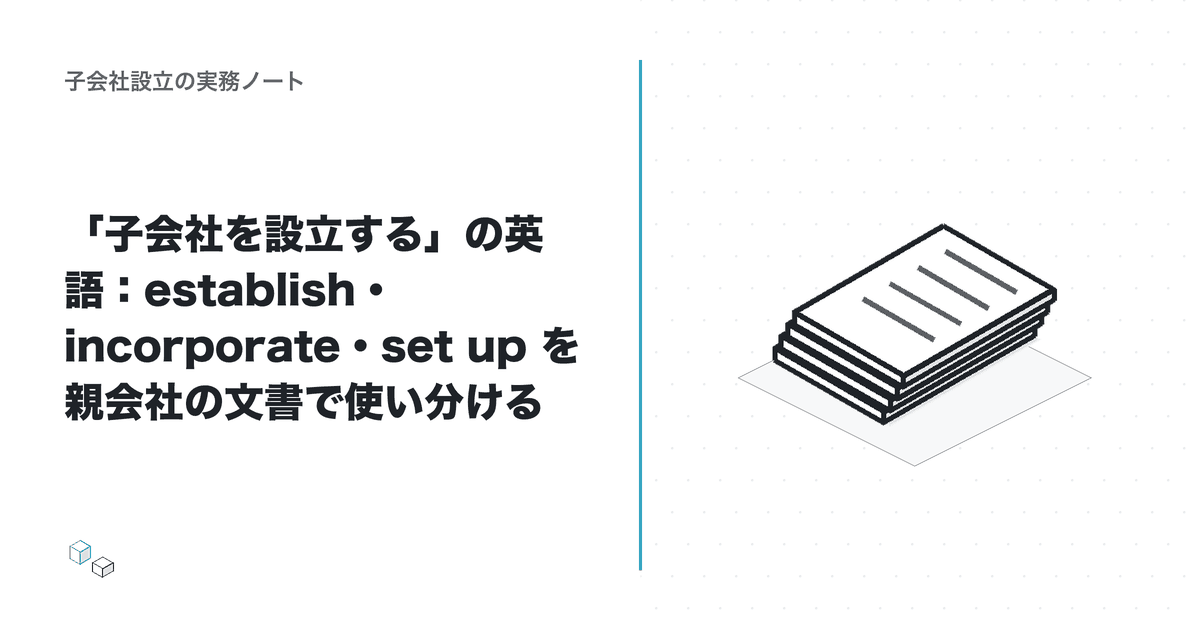 「子会社を設立する」の英語:establish・incorporate・set up を親会社の文書で使い分けるのアイキャッチ
