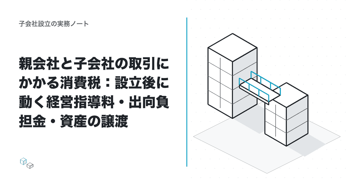 親会社と子会社の取引にかかる消費税:設立後に動く経営指導料・出向負担金・資産の譲渡のアイキャッチ