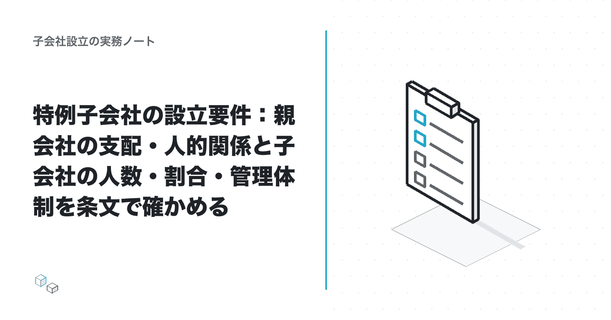 特例子会社の設立要件:親会社の支配・人的関係と子会社の人数・割合・管理体制を条文で確かめるのアイキャッチ